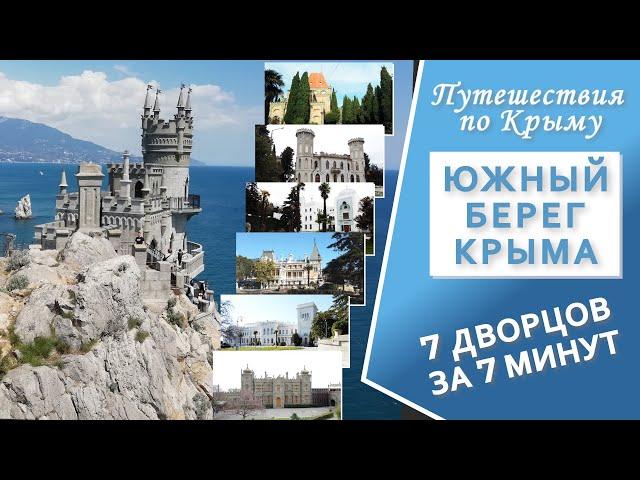 Крым. 7 дворцов Южного берега Крыма за 7 минут