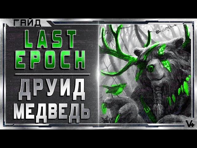  Last Epoch  Друид - Медведь  Гайд - Обзор  Билд 0.8D  Ласт Эпоч/Эпок/Эпох