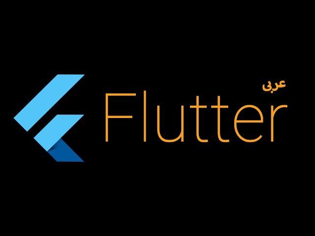 31- Flutter Use themes to share colors and font styles (Arabic)