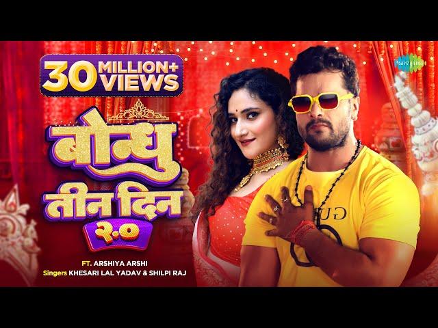 #video | #Khesari Lal New Song | बोन्धु तीन दिन २.० | #Shilpi Raj | Bondhu Teen Din 2.0 | #bhojpuri