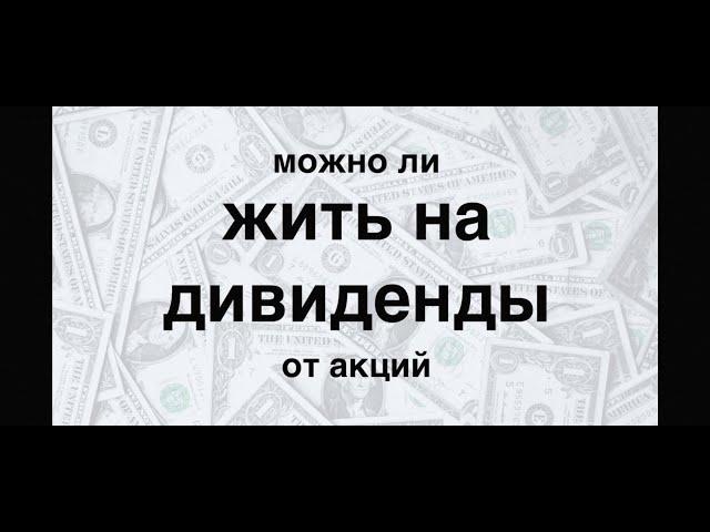 Пассивный доход или живу на дивиденды уже год #Дивиденды #Инвестиции #Акции