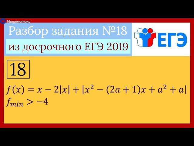 Досрочный ЕГЭ 2019. Задание №18