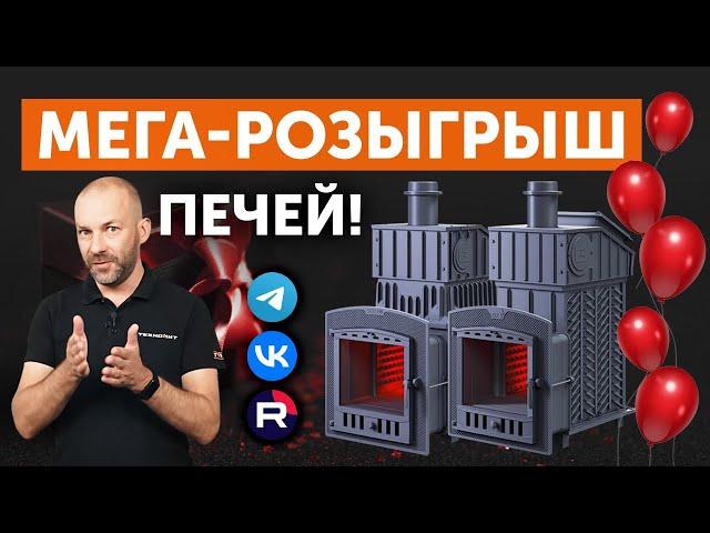 МЕГА-РОЗЫГРЫШ чугунных банных печей от Техно Лит