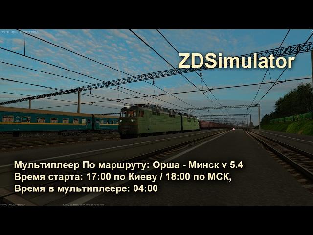 ZDSimulator Мультиплеер По маршруту: Орша - Минск v 5.4