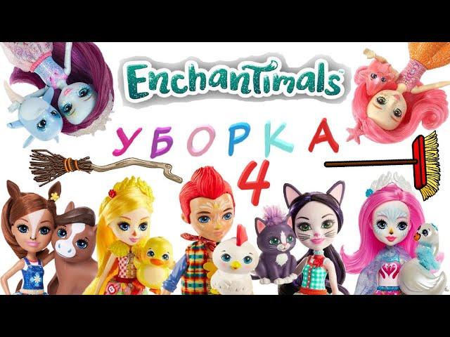 Энчантималс Уборка Все Куклы Enchantimals 4 серия / Pretty Katy Queen