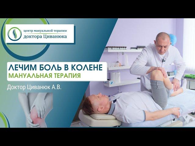 Лечение боли в колене. Прикладная кинезиология. Доктор Циванюк.