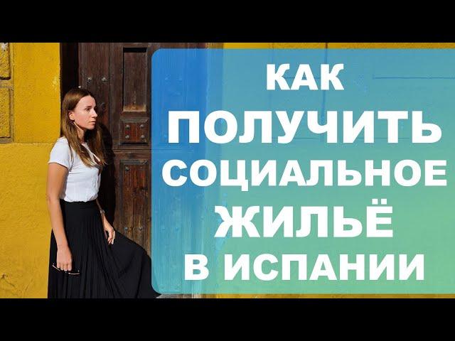 Как получить социальное жилье в Испании⁉️ Что для этого нужно и кто может стать в очередь