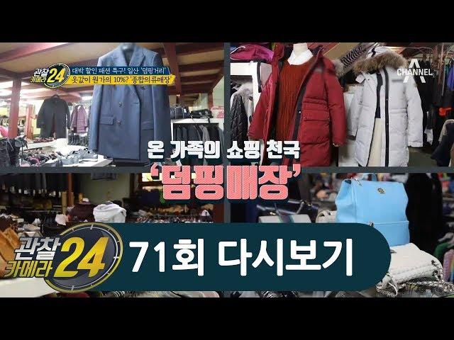 이 가격 실화?! 정가의 10% 가격만 받는 '일산 덤핑거리' 의류 매장~ l 관찰카메라 24 71회 다시보기