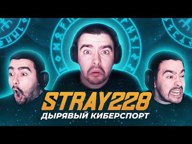 Stray228 - Дырявый киберспорт, история попущенной карьеры