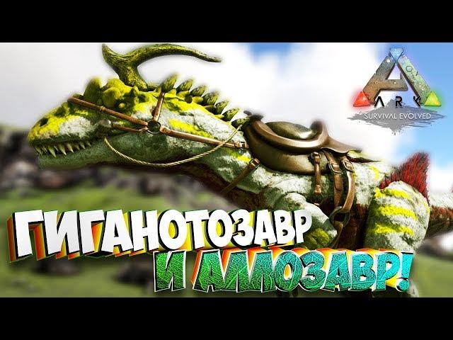 Приручение Гиги и Модовского Аллозавра!  - Ark Pyria: Mythos Evolved #5