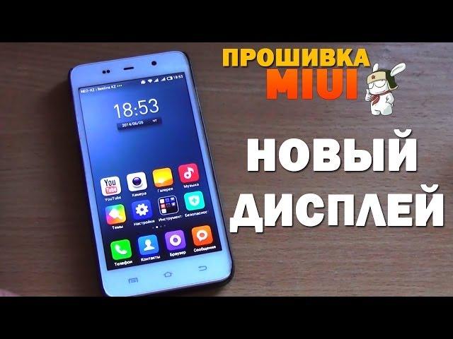 Новый дисплей и прошивка Miui на THL W200