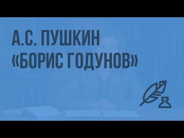 А.С. Пушкин. «Борис Годунов». Видеоурок по литературе 7 класс