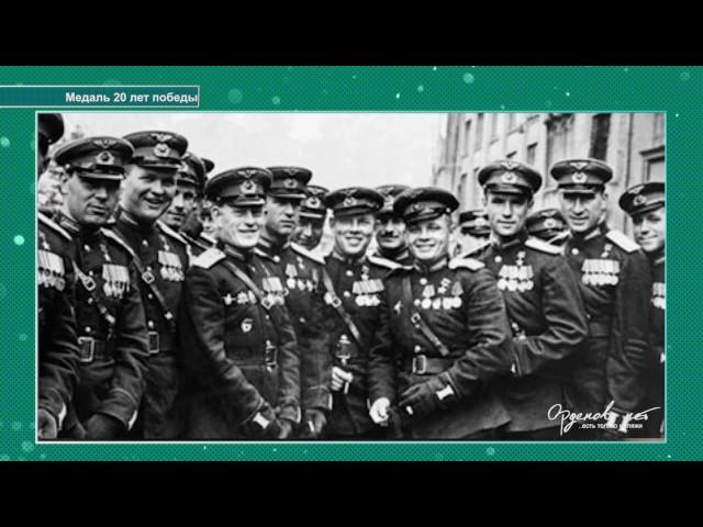 Медаль «20 лет Победы в ВОВ 1941-1945 гг.»