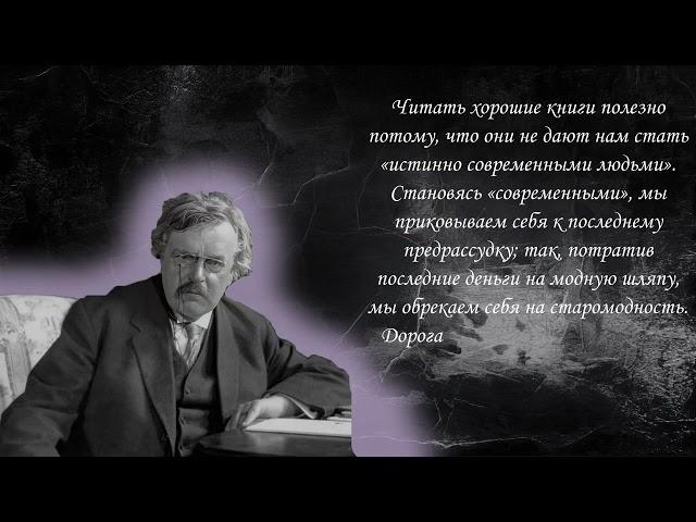 Гилберт Кит Честертон - цитаты, афоризмы, высказывания.