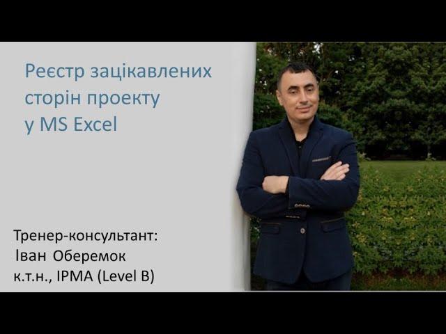 Реєстр зацікавлених сторін проекту у MS Excel