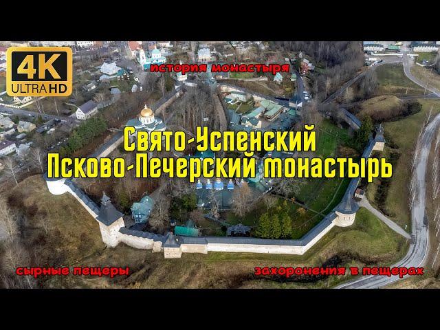 Псково-Печерский монастырь. История обители / Pskovo-Pechersky Monastery. History of the monastery.