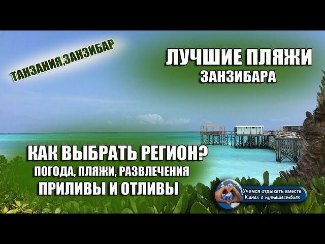 ЗАНЗИБАР| Как выбрать регион. Лучшие пляжи. Приливы и отливы. Виза в Танзанию