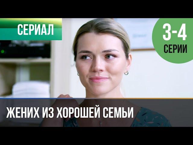 ▶️ Жених из хорошей семьи 3 и 4 серия  Детектив 2023 - 4К  Фильмы, сериалы, кино 