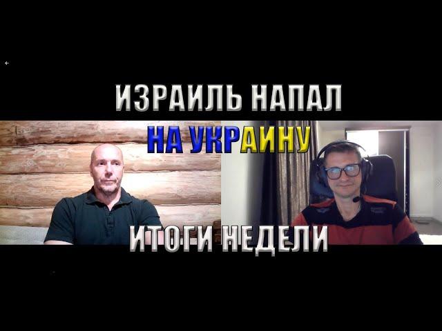 Израиль HAПAЛ на Украину Итоги недели