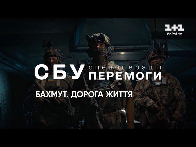  СБУ. Спецоперації перемоги | Бахмут. Дорога життя | Документальний фільм