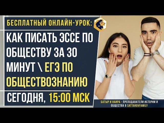 Как писаться ЭССЕ по обществу за 30 минут / ЕГЭ по обществознанию