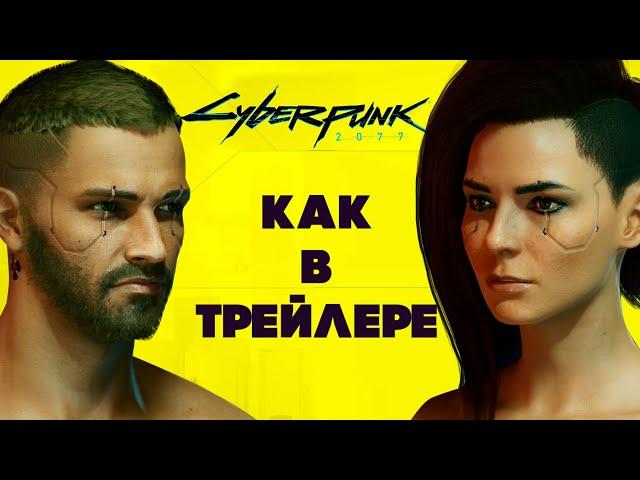 Cyberpunk 2077 — Как создать Ви из трейлера