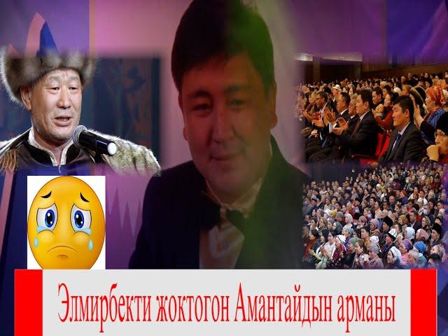 ЭЛМИРБЕКТИ ЖОКТОГОН АМАНТАЙДЫН АРМАН ЫРЫ