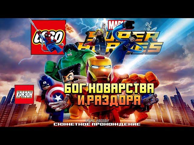 [LEGO MARVEL Super Heroes] 7 - БОГ КОВАРСТВА И РАЗДОРА