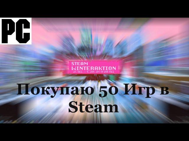 Закуп PC / ПК Игр в Steam - Покупаю 50 PC Игр - Зимняя распродажа в Steam под конец 2023 Года !