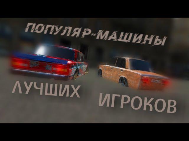 ПОПУЛЯР-МАШИНЫ ЛУЧШИХ ИГРОКОВ (Russian Rider Online)