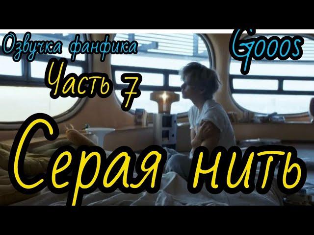 СЕРАЯ НИТЬ | часть 7  | Озвучка фф | ВИГУКИ  | автор  GOOOS |#БТСозвучка #bts #фанфик