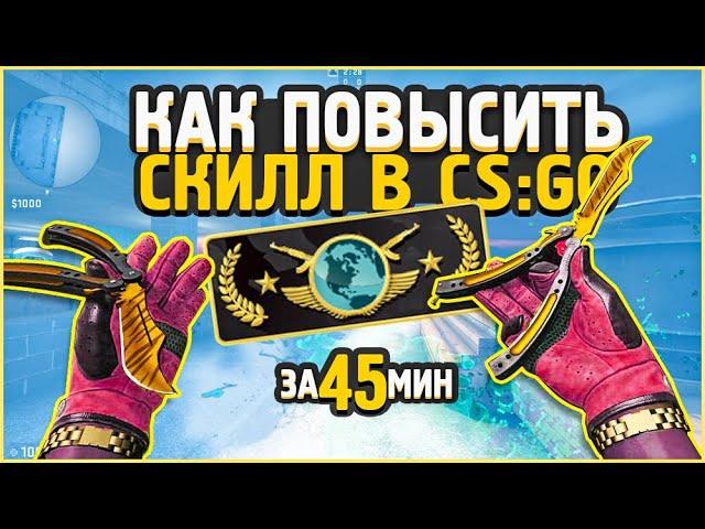 КАК ПОВЫСИТЬ СКИЛЛ В КС ГО  КАК АПНУТЬ ГЛОБАЛА В CS:GO  КАК ТРЕНИРОВАТЬ АИМ В CSGO // В 2020