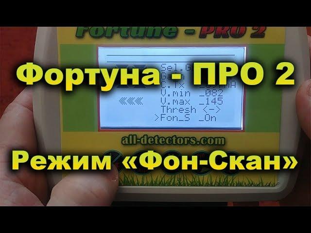 Фортуна-ПРО2  Режим  " Fon_Scan "