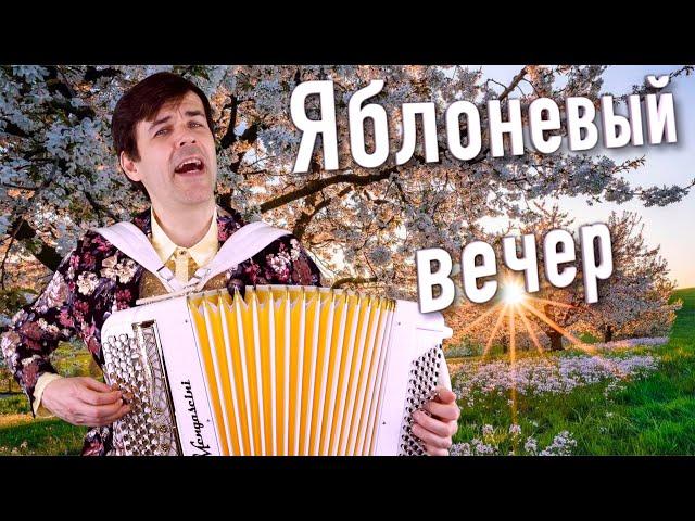 ШИКАРНОЕ ИСПОЛНЕНИЕ ПЕСНИ! Яблоневый вечер - поет Вячеслав Абросимов