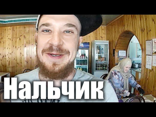 Нальчик - РУССКИЕ в МУСУЛЬМАНСКОМ КАФЕ