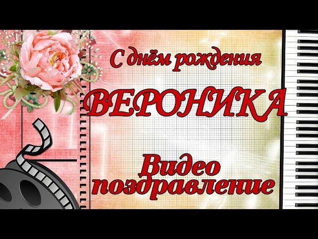 С днём рождения, Вероника!