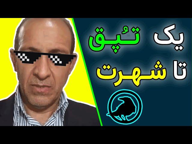 تکنولوژی کلاغ : برای شهرت در فضای مجازی تپق بزنید | شهردار