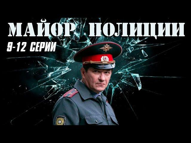 КРИМИНАЛЬНЫЙ СЕРИАЛ ДО МУРАШЕК! Майор полиции | 9-12 Серии