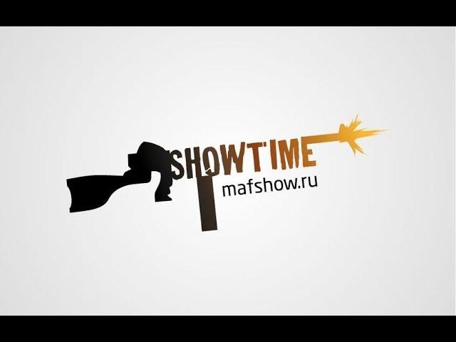 Маф-Клуб Showtime!