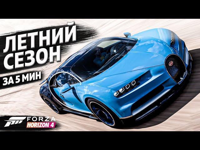 ЛЕТНИЙ СЕЗОН ЗА 5 МИНУТ ►24 августа 2023 ► Forza Horizon 4 ►ГАЙД