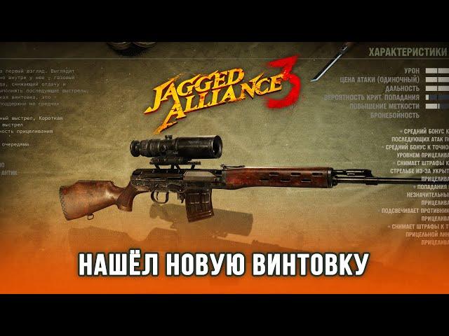 Jagged Alliance 3 / Часть 3