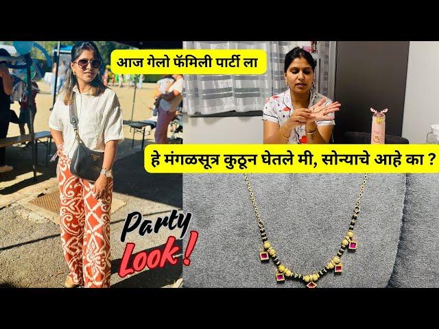 हे मंगळसूत्र कुठून घेतले मी, सोन्याचे आहे का ? | आज गेलो फॅमिली पार्टी ला | Party Look |   #1067