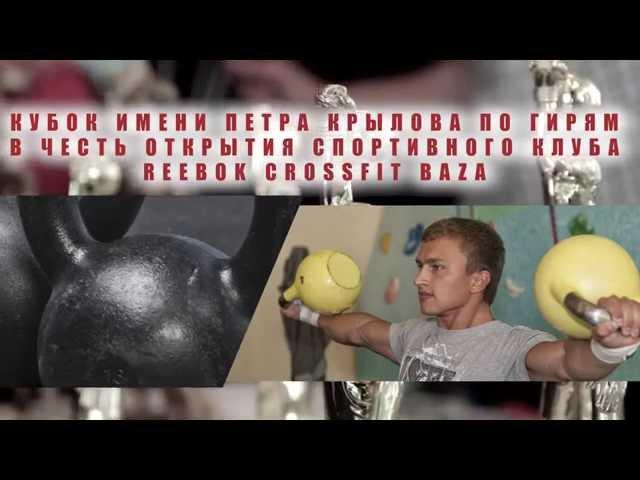 Кубок им.Петра Крылова в честь открытия клуба Reebok Crossfit BAZA