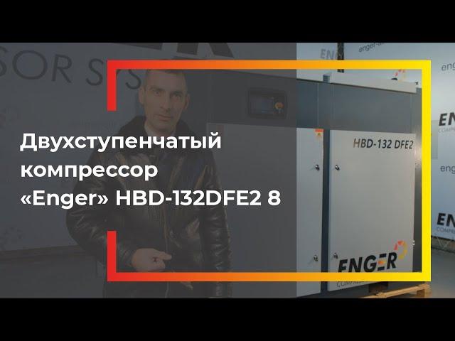 Двухступенчатый винтовой компрессор "Enger" HBD 132 DFE 2 │︎Обзор компрессора