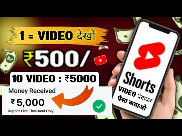 ₹500 = 1 Video Watch || Video Dekhkar Paisa Kaise Kamaye