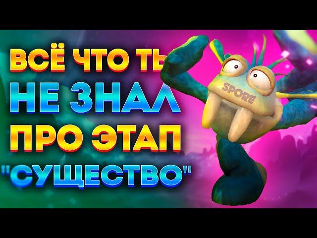 SPORE: ИНТЕРЕСНЫЕ ФАКТЫ ПРО ЭТАП "СУЩЕСТВО"