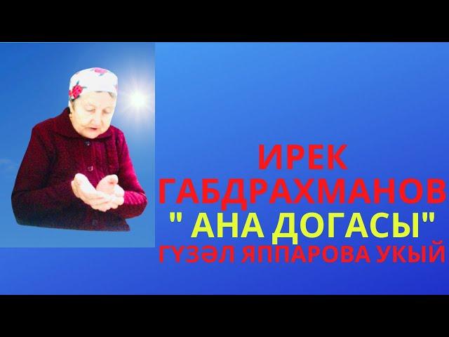 "АНА ДОГАСЫ!" ИРЕК ГАБДРАХМАНОВ БИК МАТУР ШИГЫРЬ!