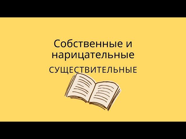 Собственные и нарицательные имена существительные. Как отличить собственные от нарицательных?