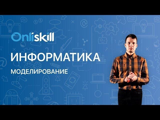 Информатика 11 класс: Моделирование