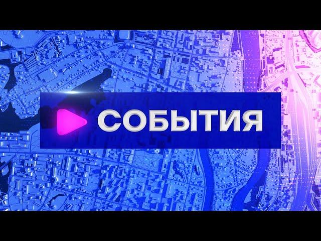 События (11.07.2024)